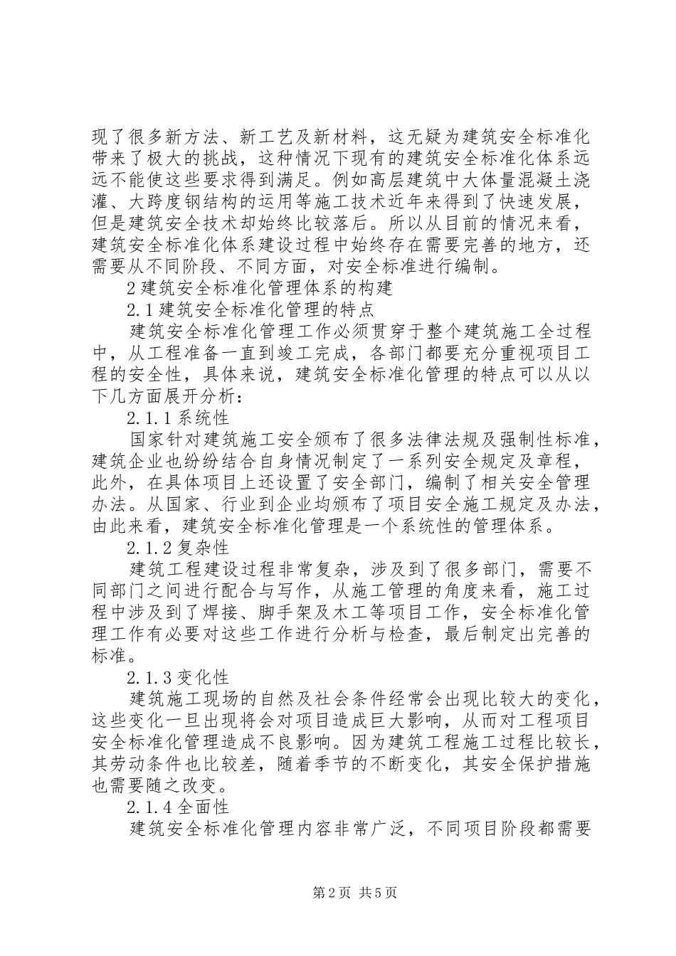 建筑安全标准化管理模式探讨_第2页