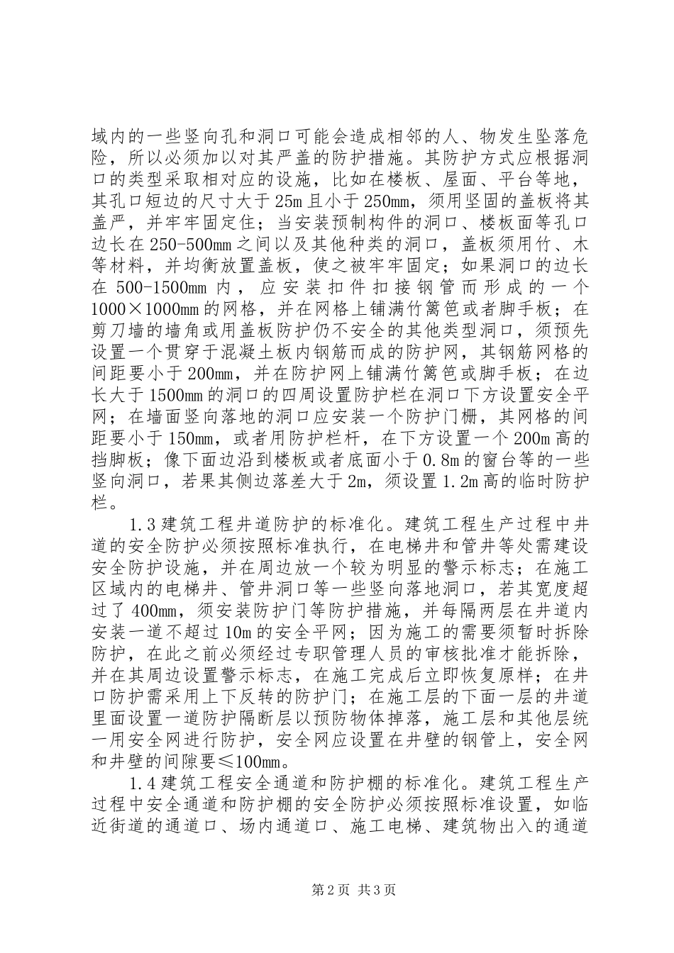 建筑安全防护设施标准化研究_第2页