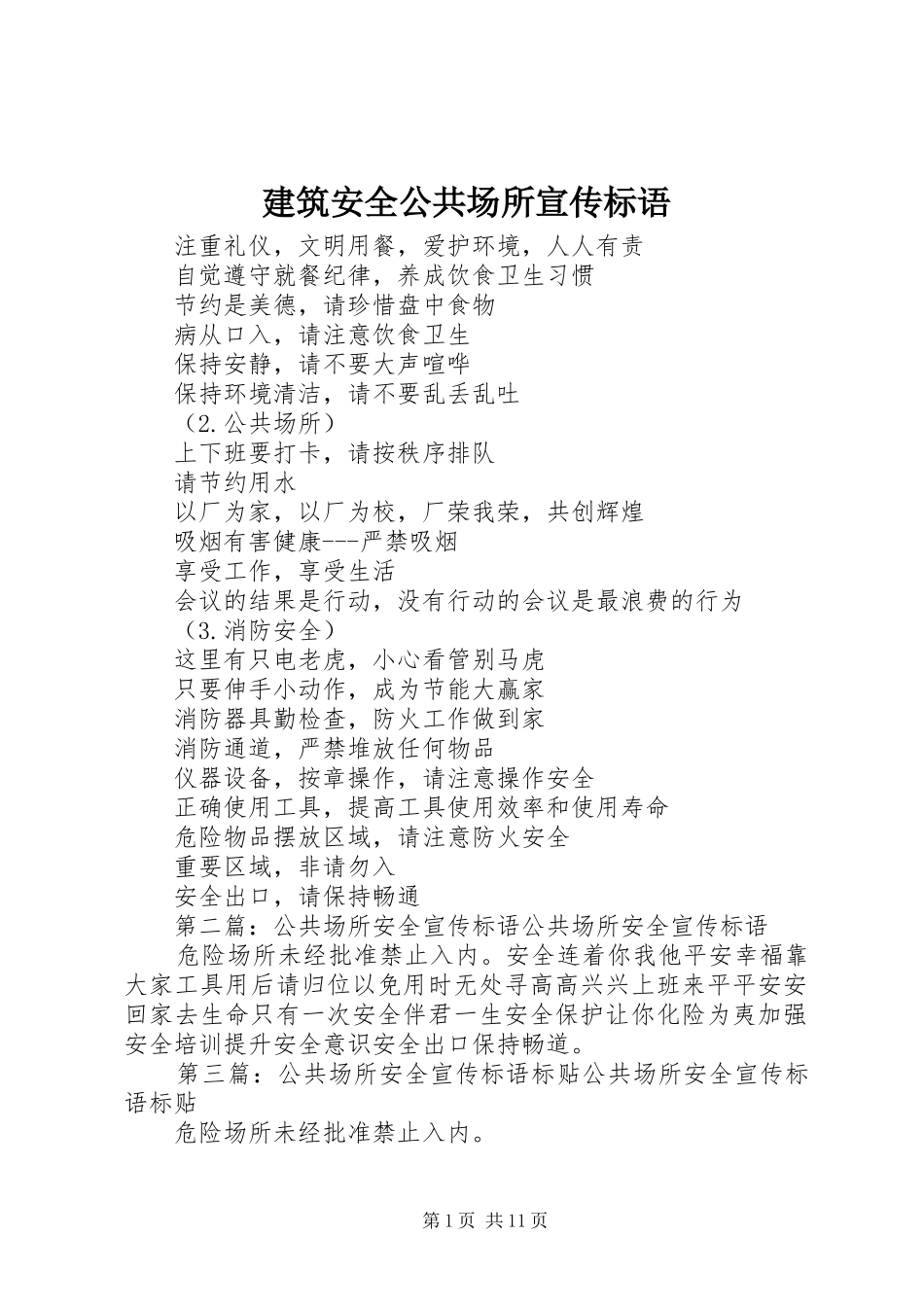 建筑安全公共场所宣传标语_第1页
