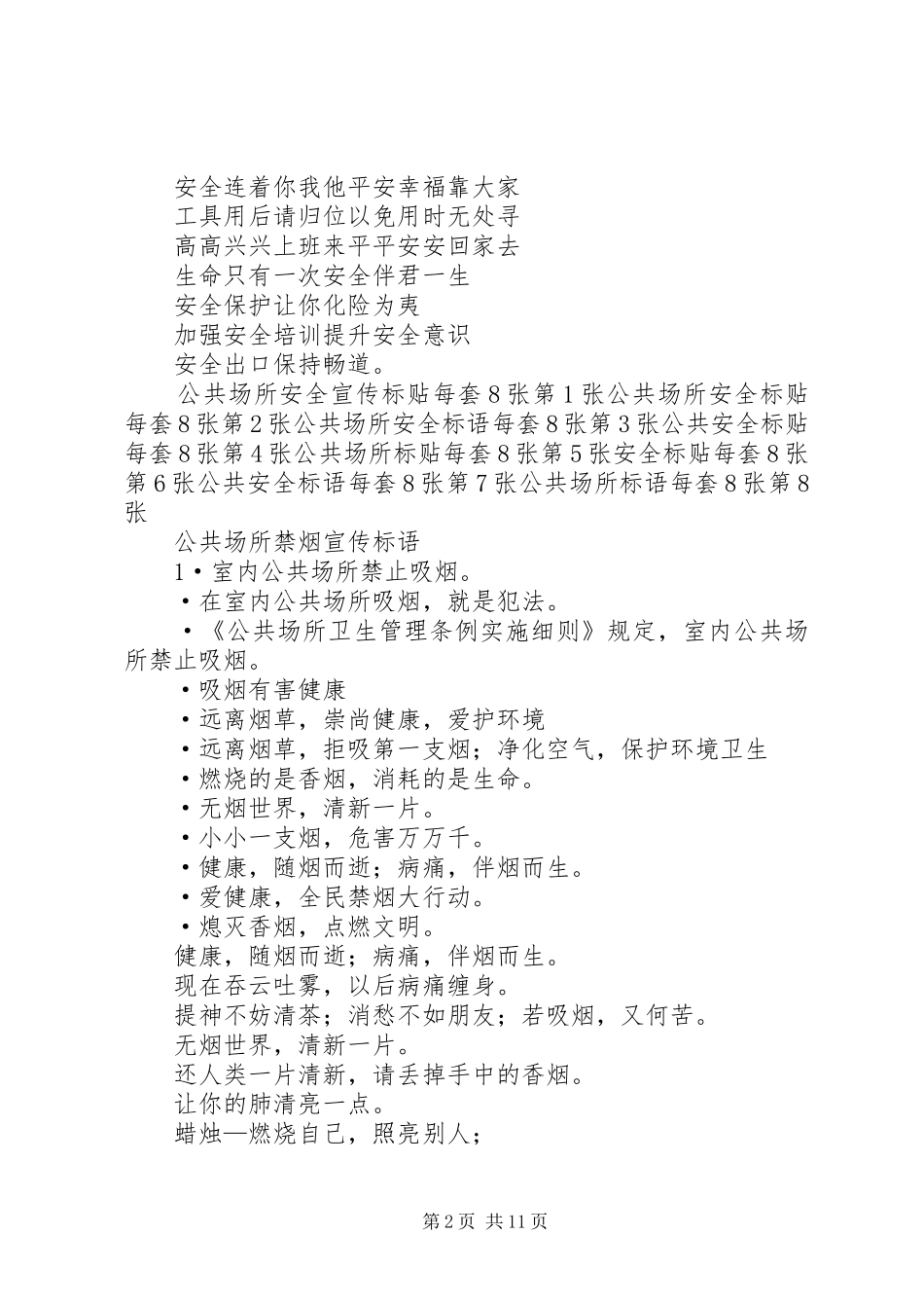 建筑安全公共场所宣传标语_第2页