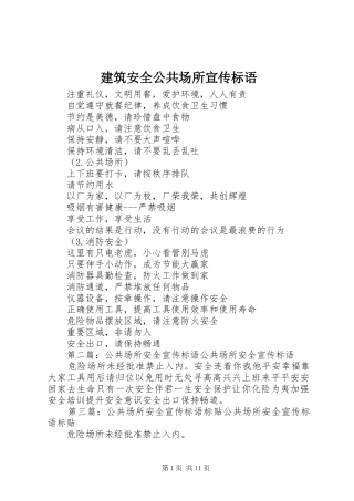 建筑安全公共场所宣传标语