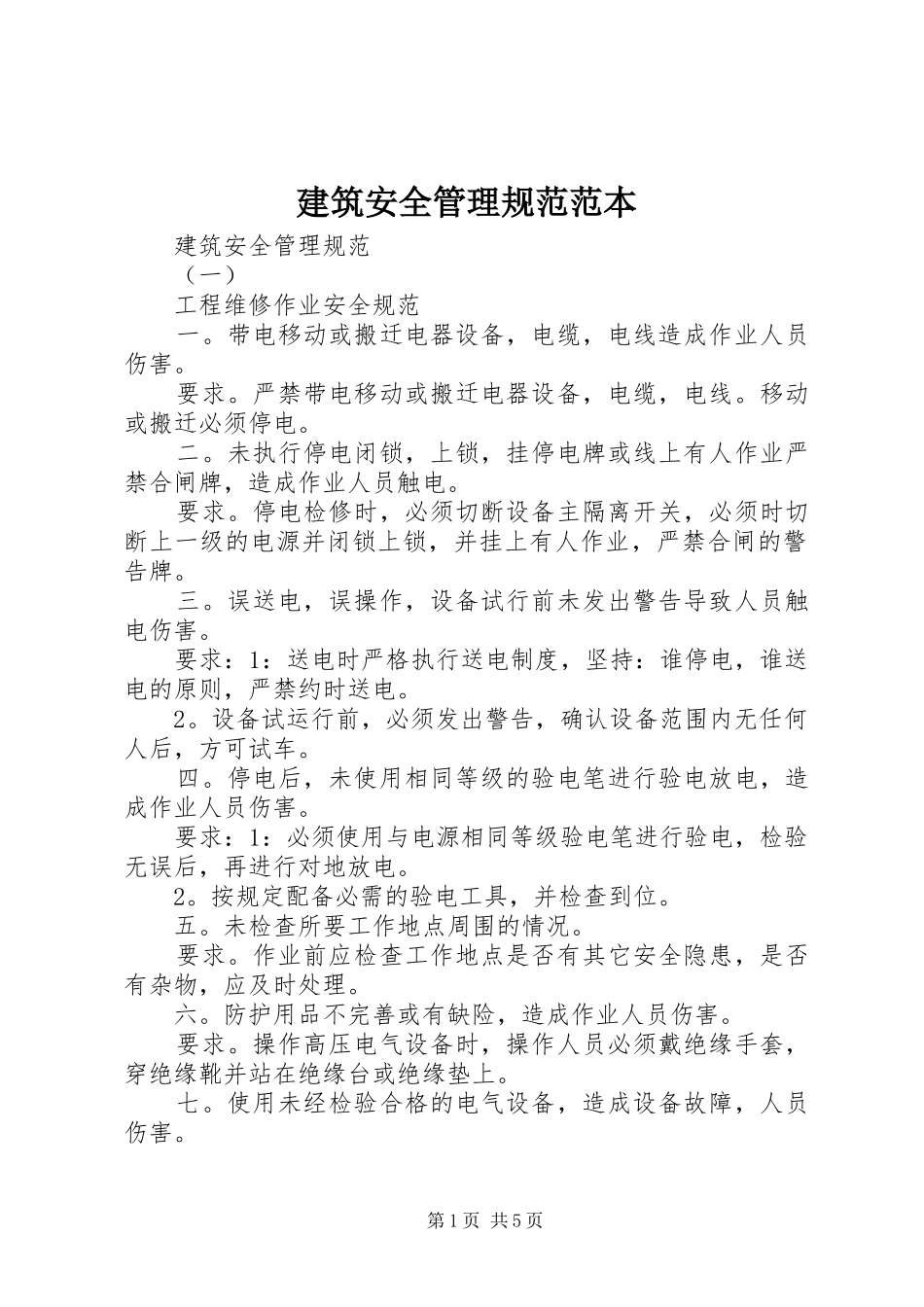 建筑安全管理规范范本_第1页