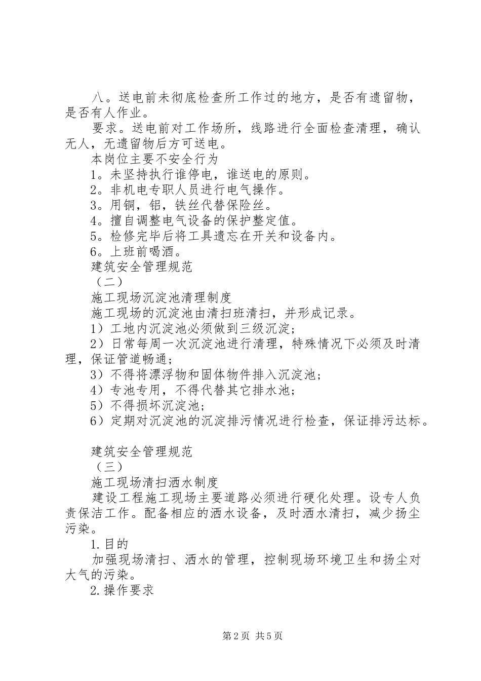 建筑安全管理规范范本_第2页