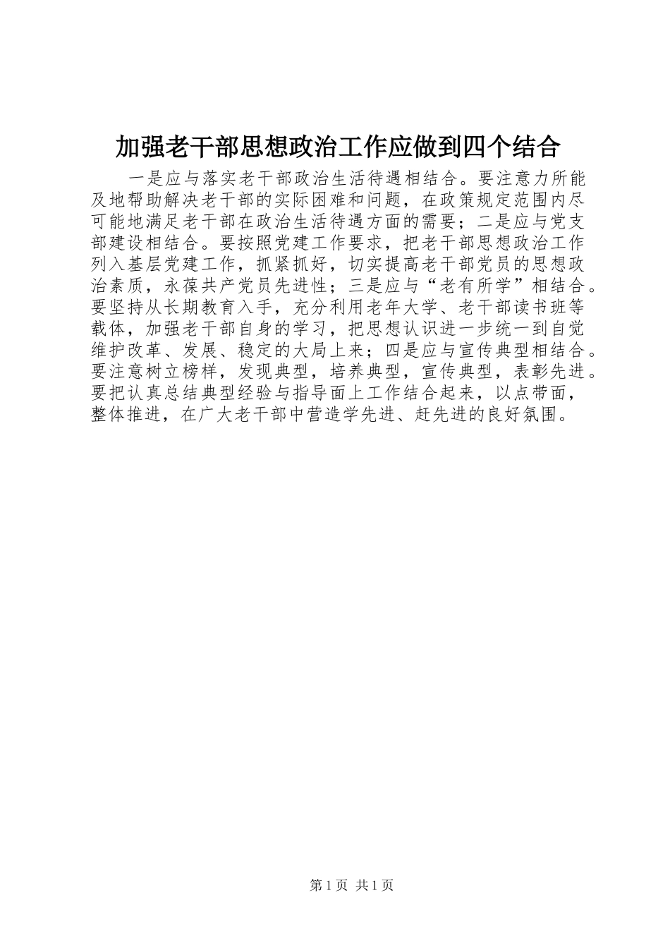 加强老干部思想政治工作应做到四个结合_第1页
