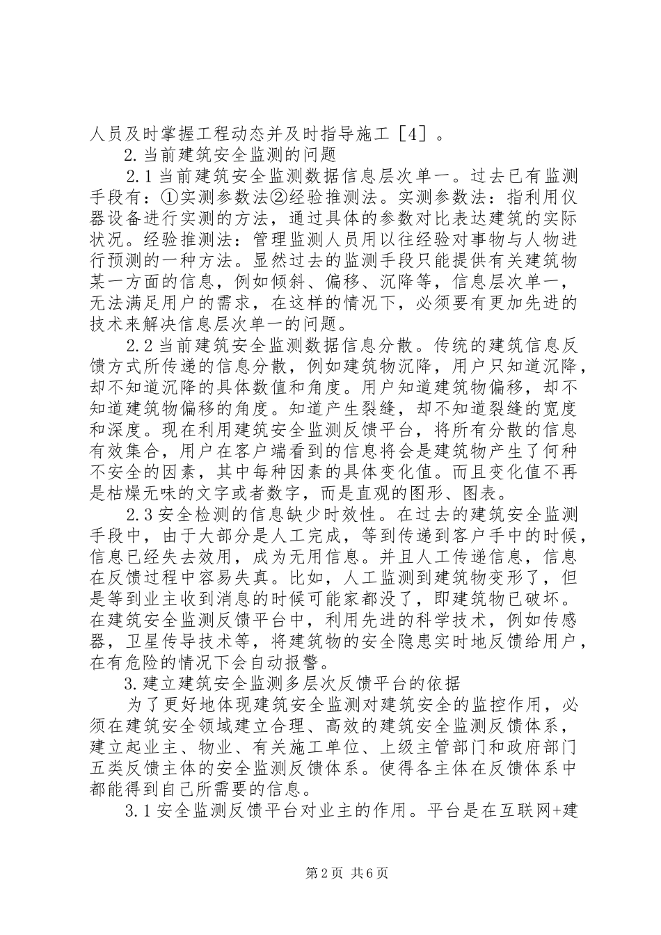 建筑安全监测多层次反馈平台研究_第2页
