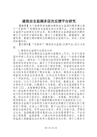 建筑安全监测多层次反馈平台研究