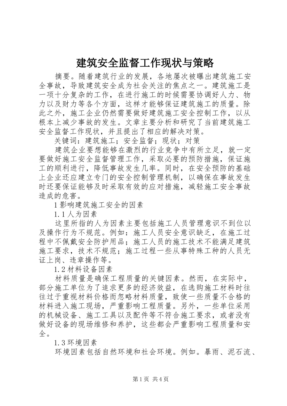 建筑安全监督工作现状与策略_第1页