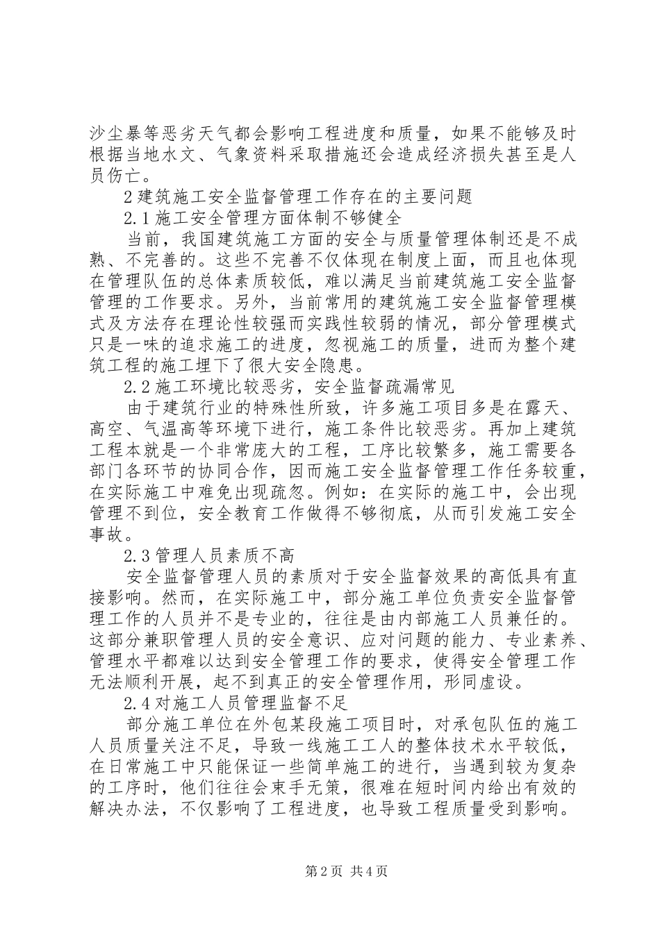 建筑安全监督工作现状与策略_第2页