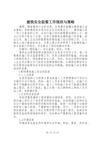 建筑安全监督工作现状与策略