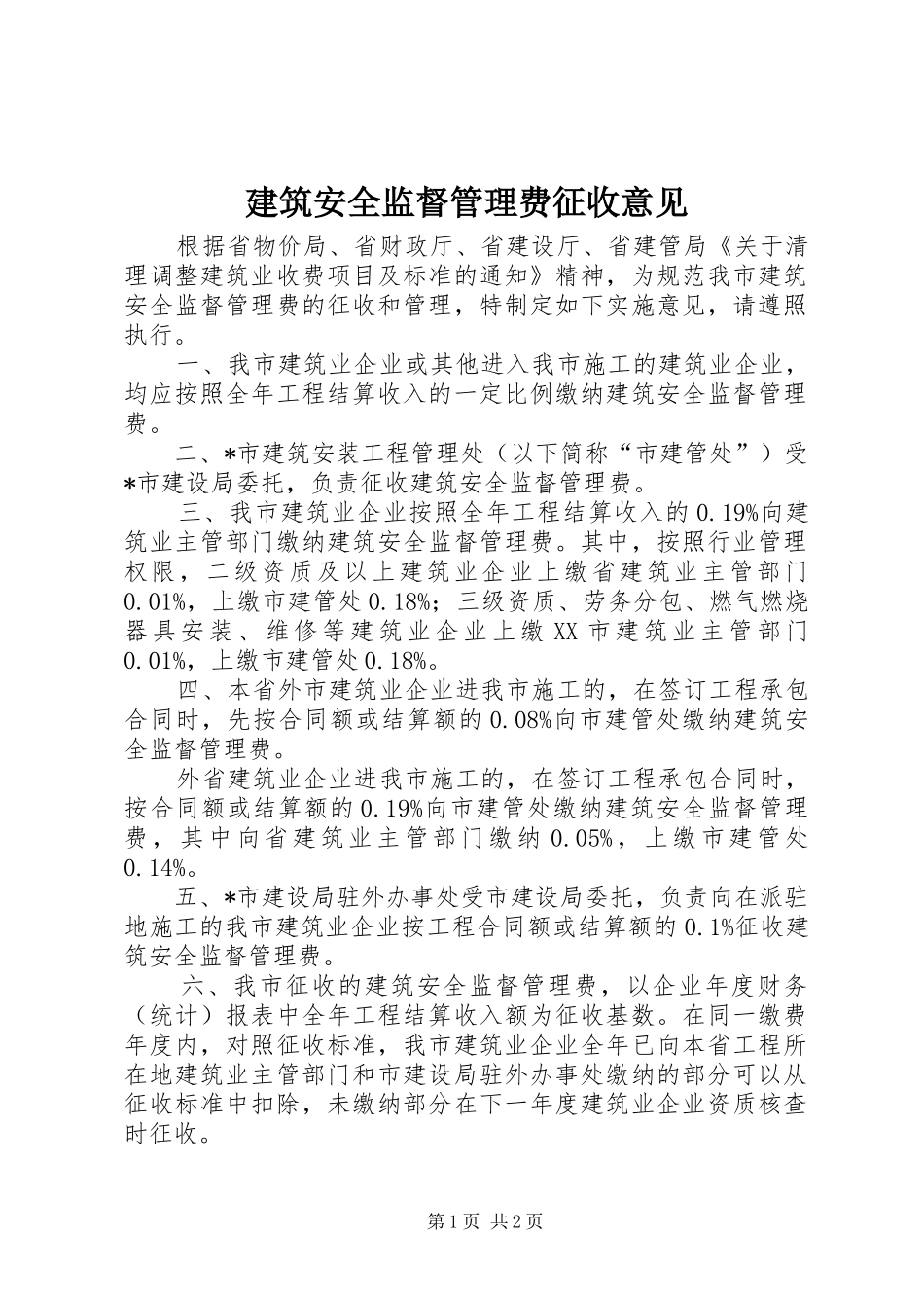 建筑安全监督管理费征收意见_第1页
