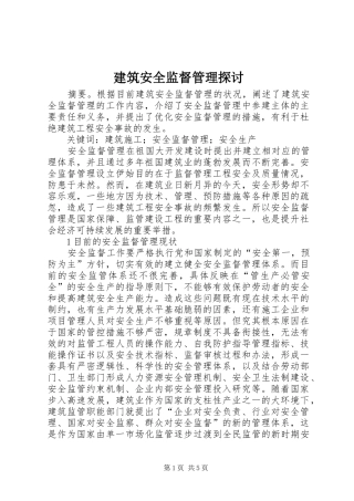 建筑安全监督管理探讨