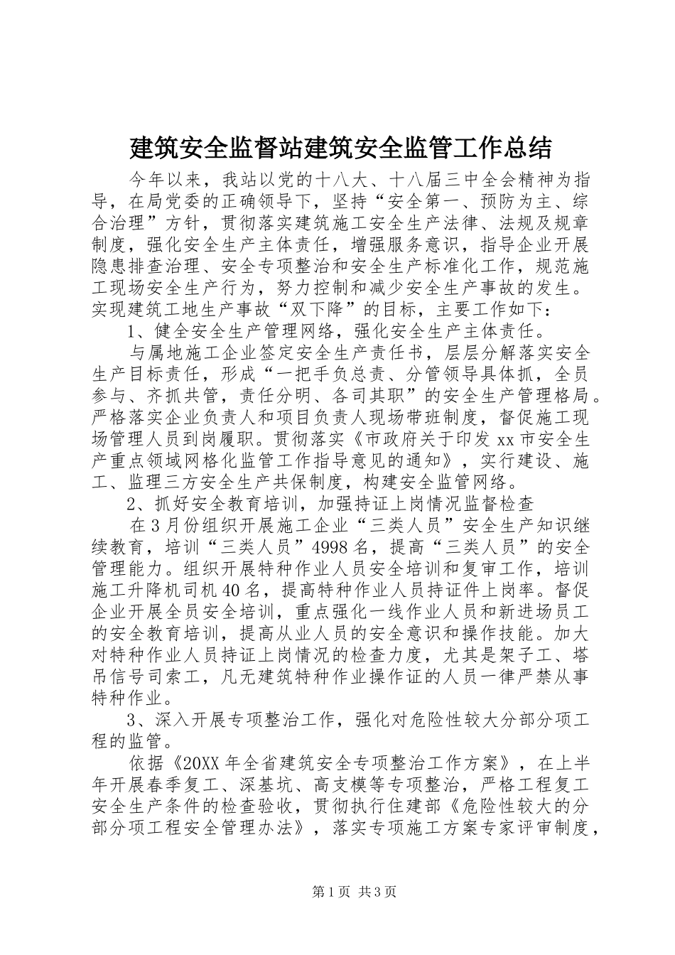 建筑安全监督站建筑安全监管工作总结_第1页