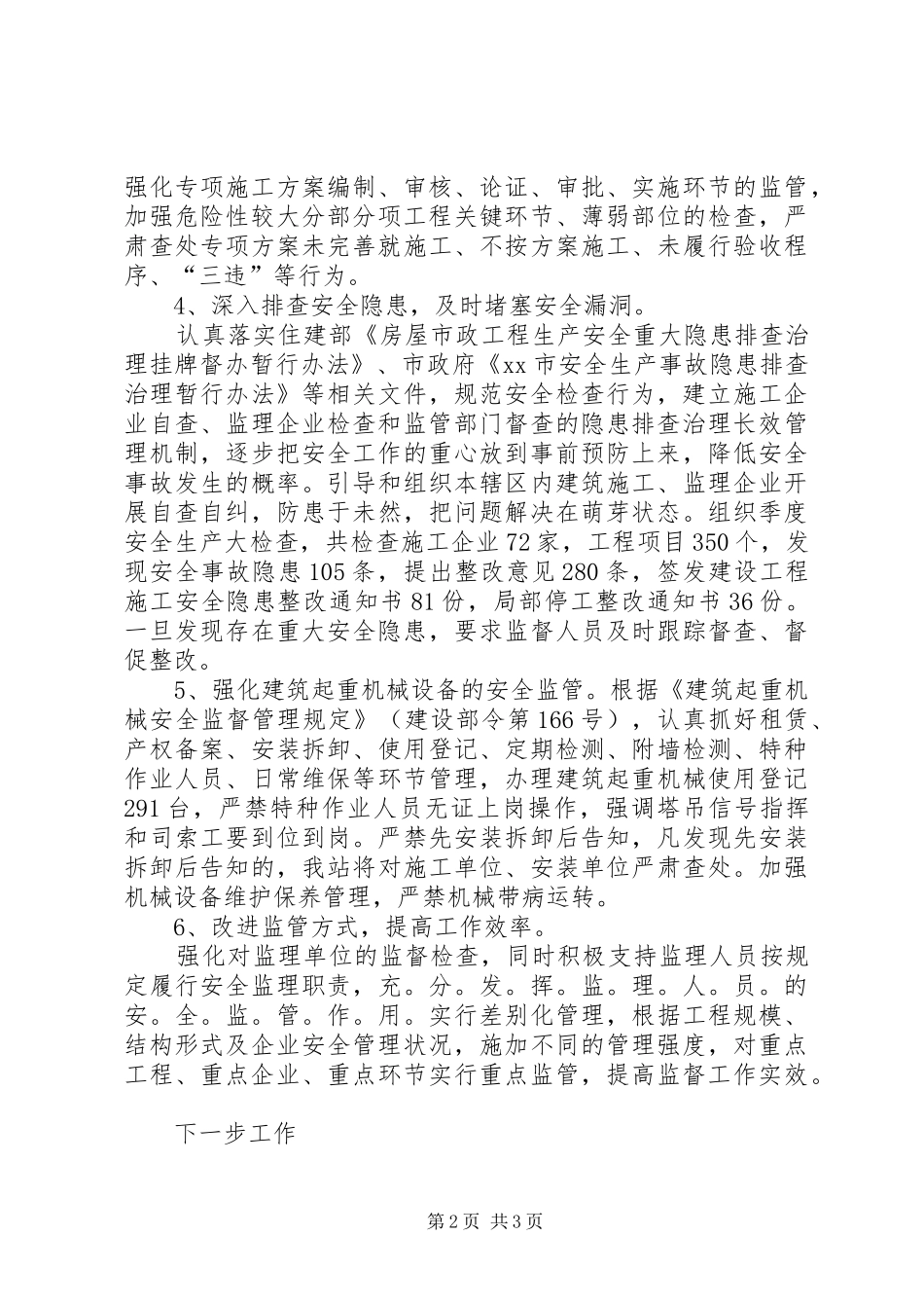 建筑安全监督站建筑安全监管工作总结_第2页