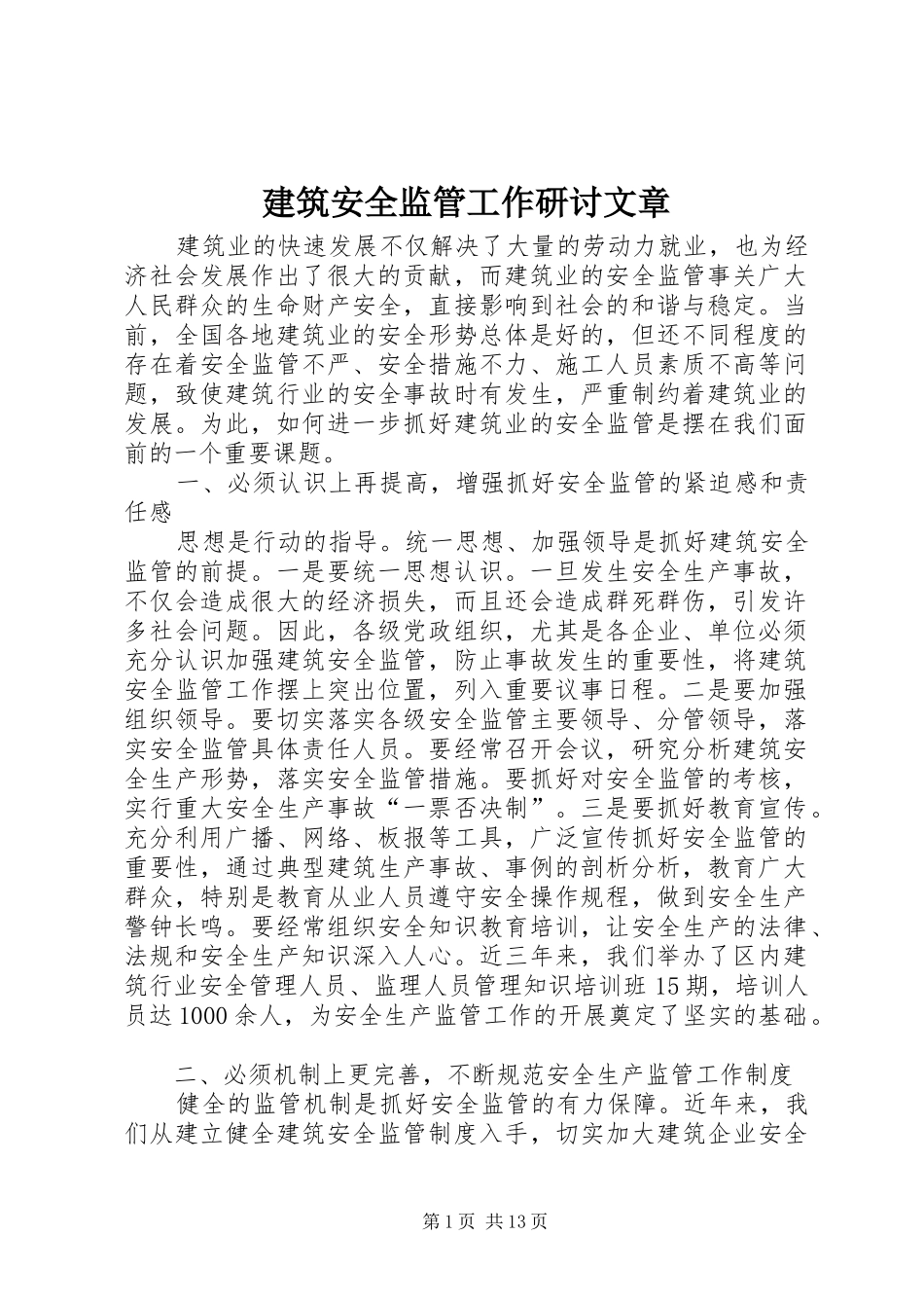 建筑安全监管工作研讨文章_第1页