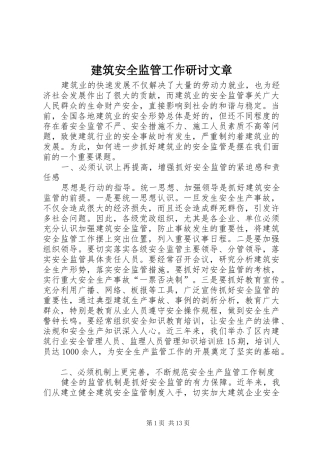 建筑安全监管工作研讨文章