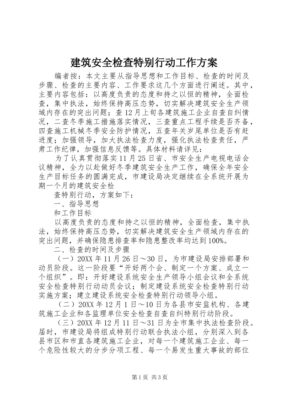 建筑安全检查特别行动工作方案_第1页