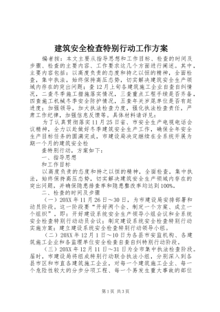 建筑安全检查特别行动工作方案