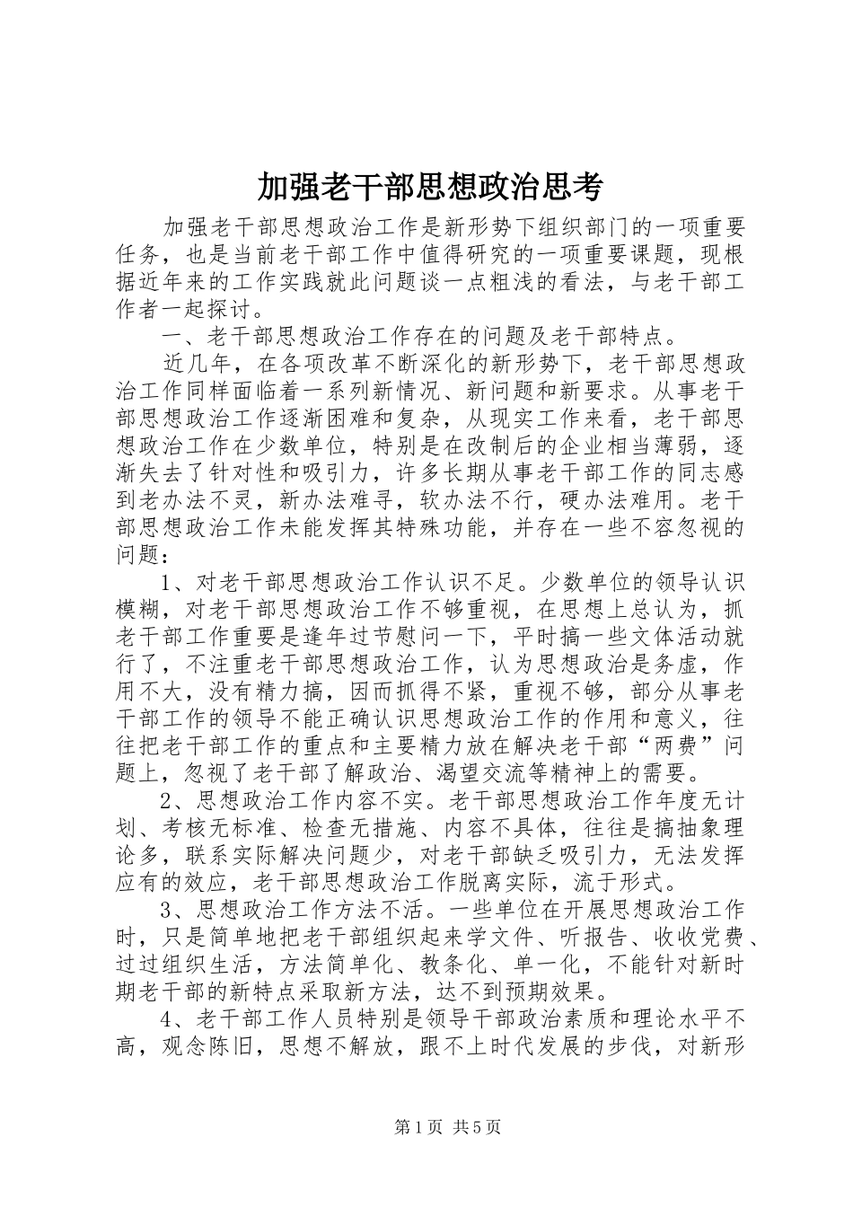 加强老干部思想政治思考_第1页