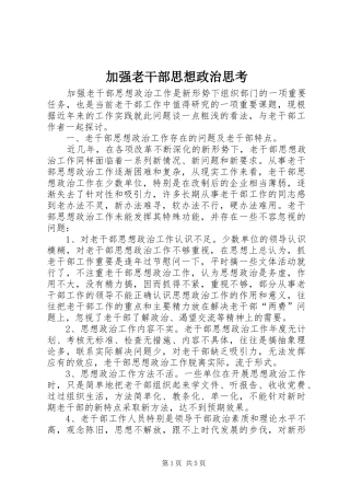 加强老干部思想政治思考