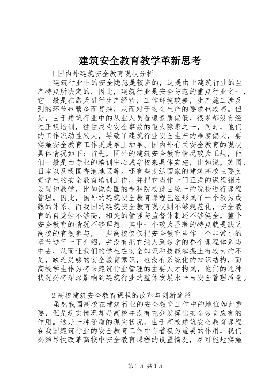 建筑安全教育教学革新思考_第1页