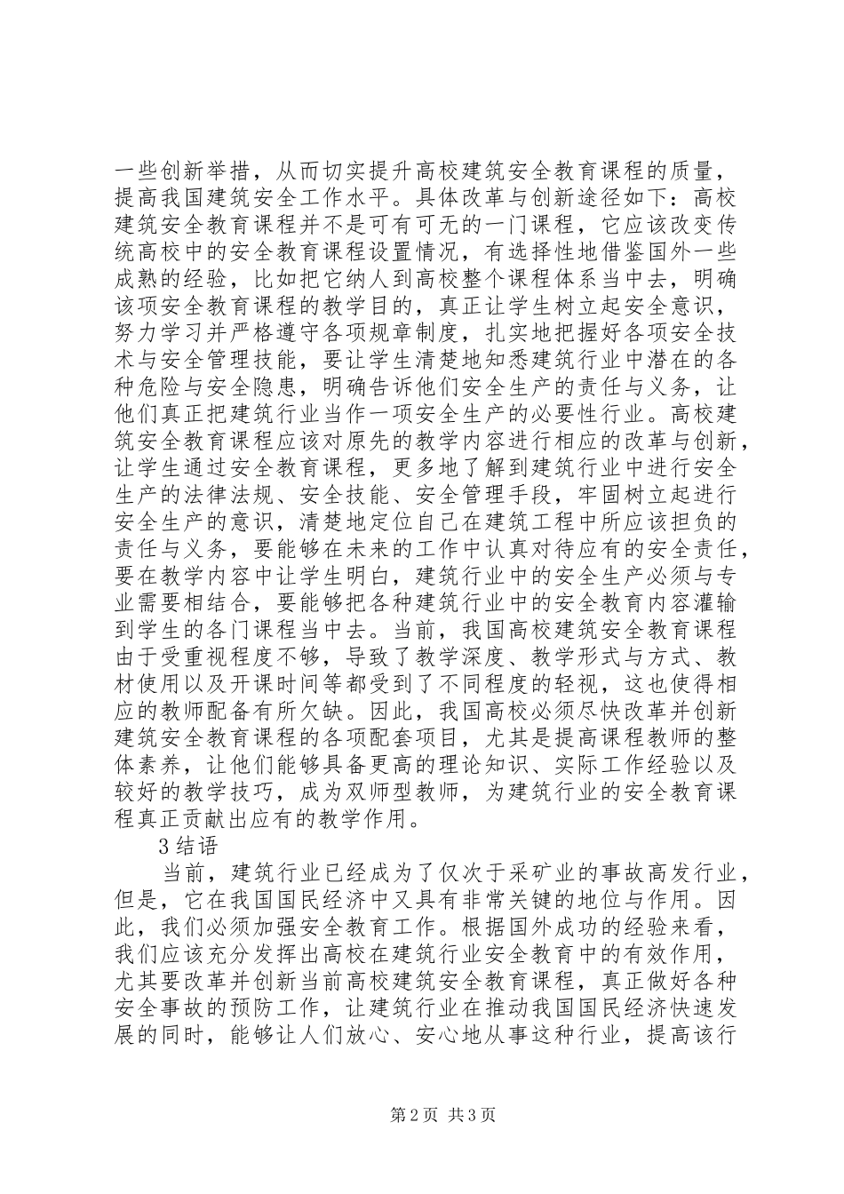 建筑安全教育教学革新思考_第2页