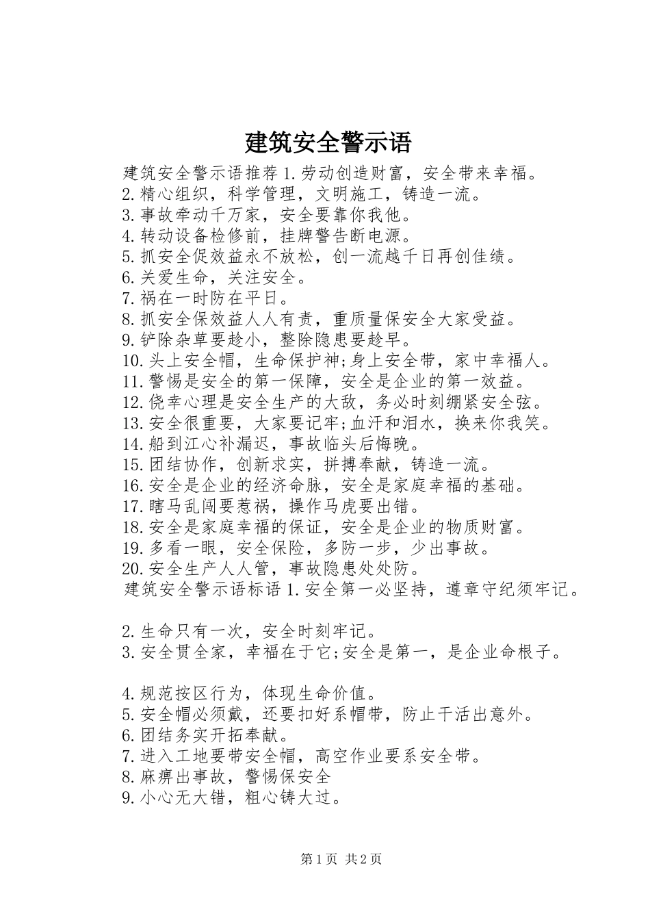建筑安全警示语_第1页