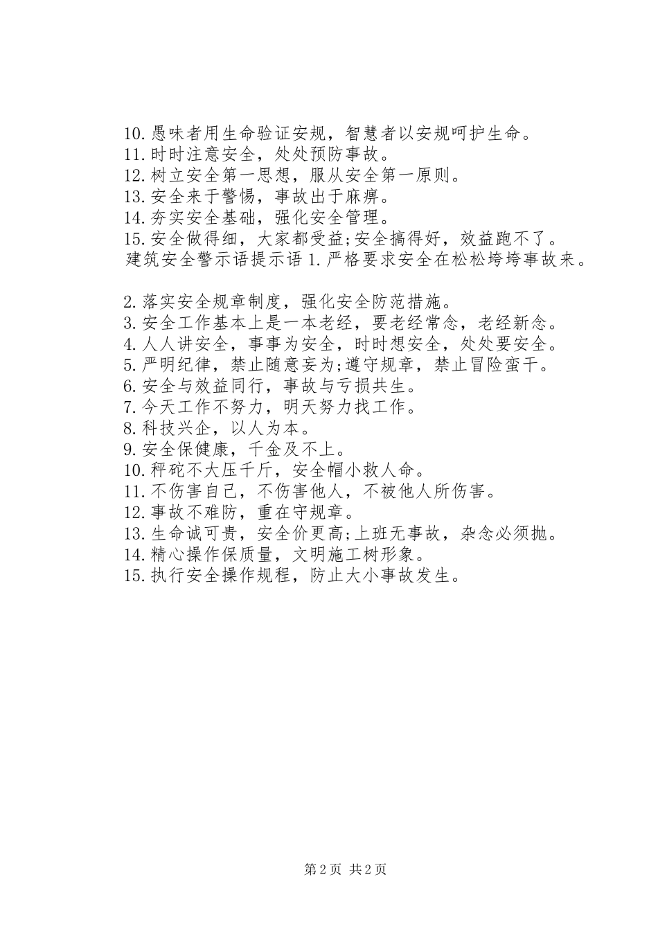 建筑安全警示语_第2页