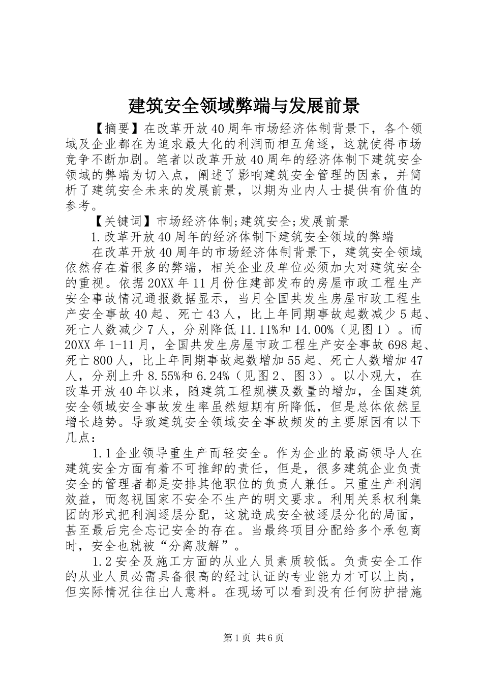 建筑安全领域弊端与发展前景_第1页
