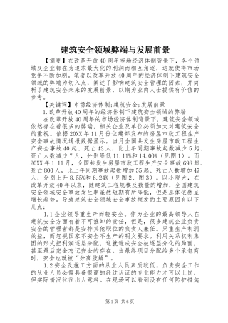 建筑安全领域弊端与发展前景