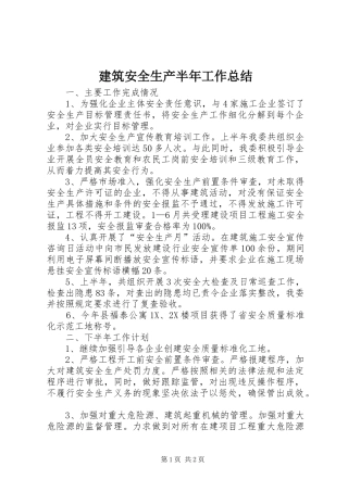 建筑安全生产半年工作总结
