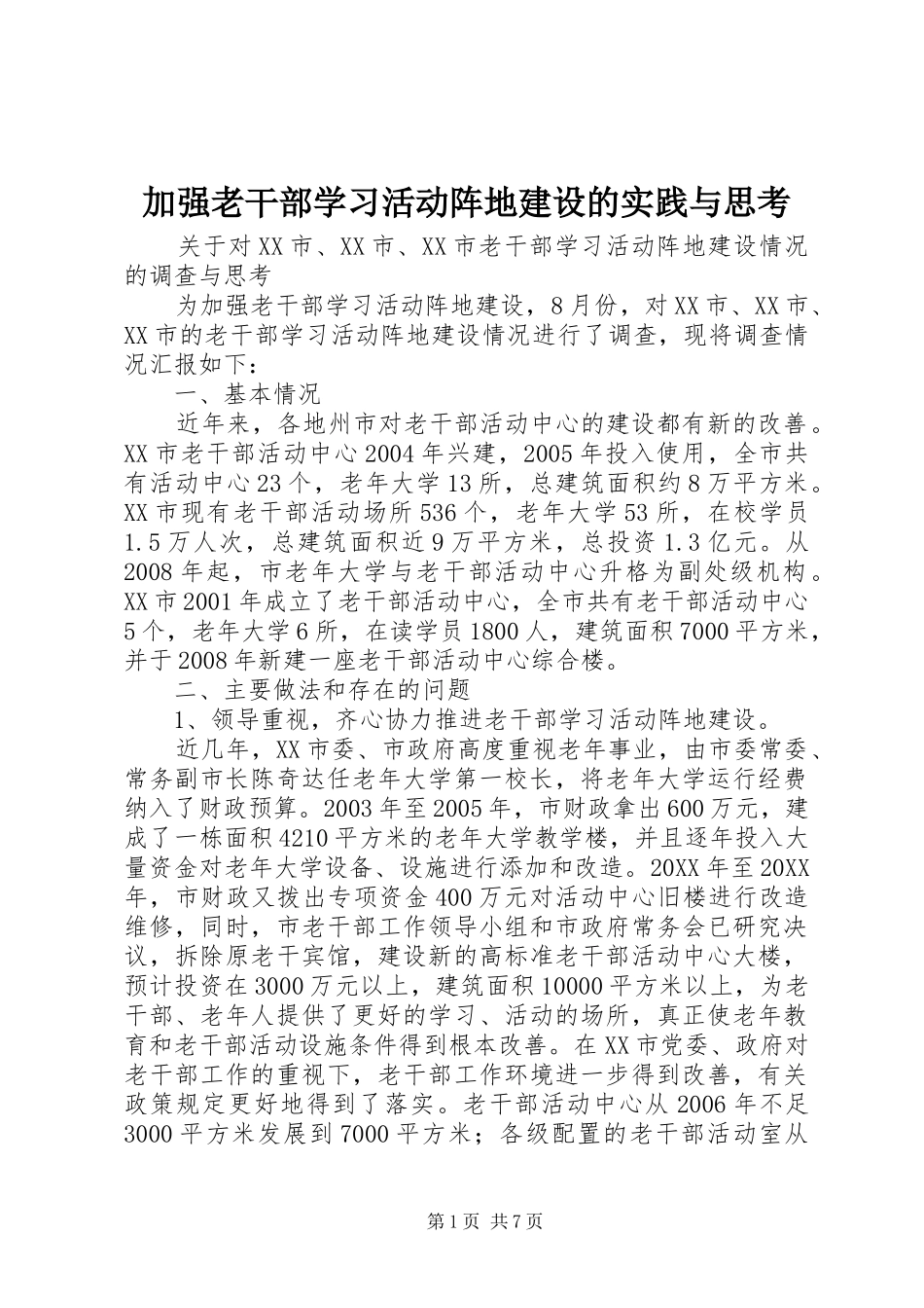 加强老干部学习活动阵地建设的实践与思考_第1页
