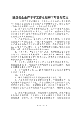 建筑安全生产半年工作总结和下年计划范文