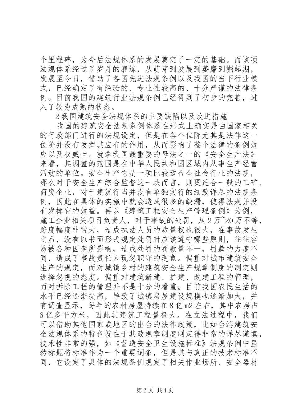 建筑安全生产法规体系研究_第2页