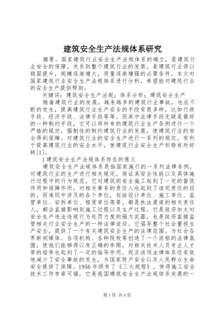 建筑安全生产法规体系研究
