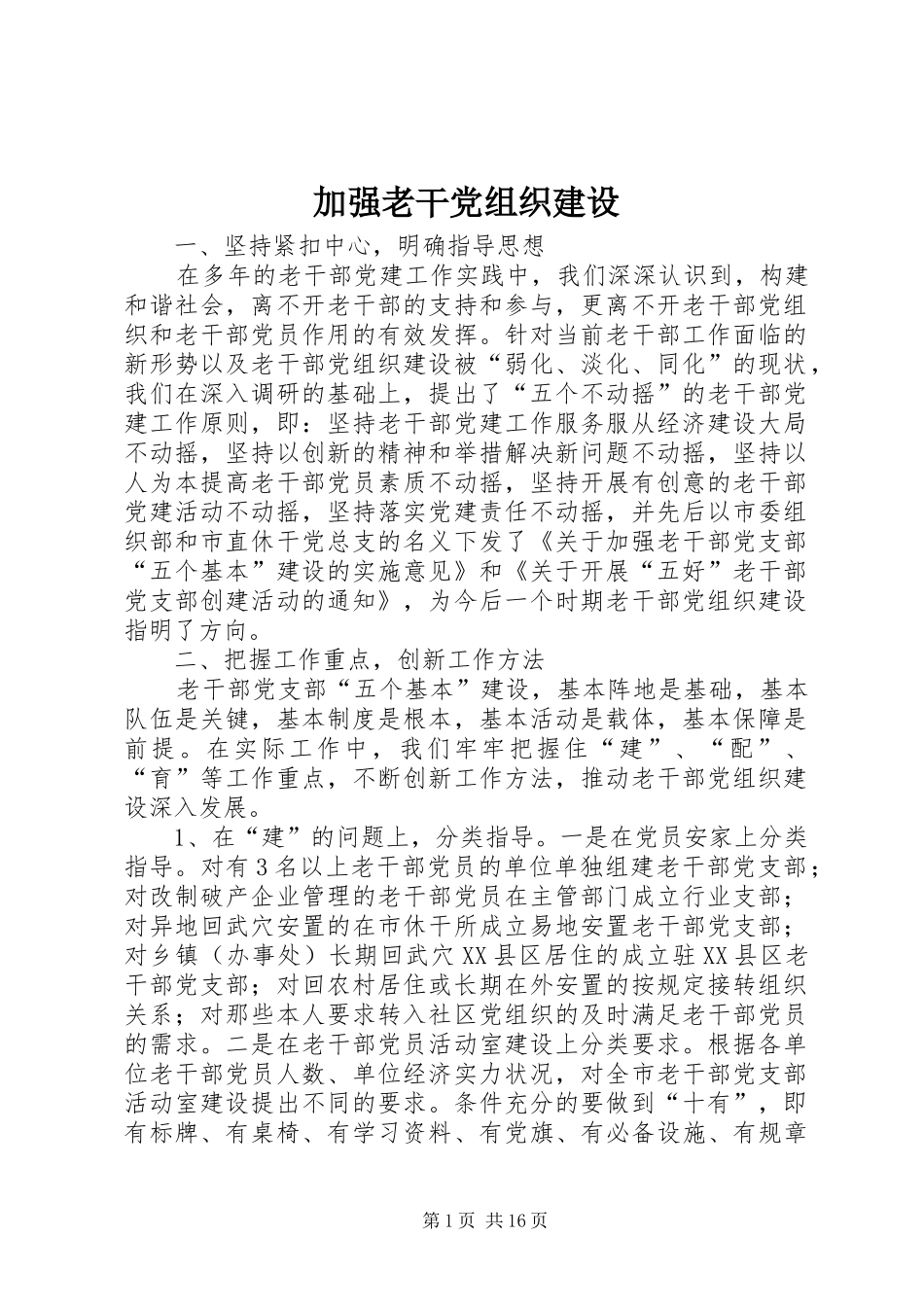 加强老干党组织建设_第1页