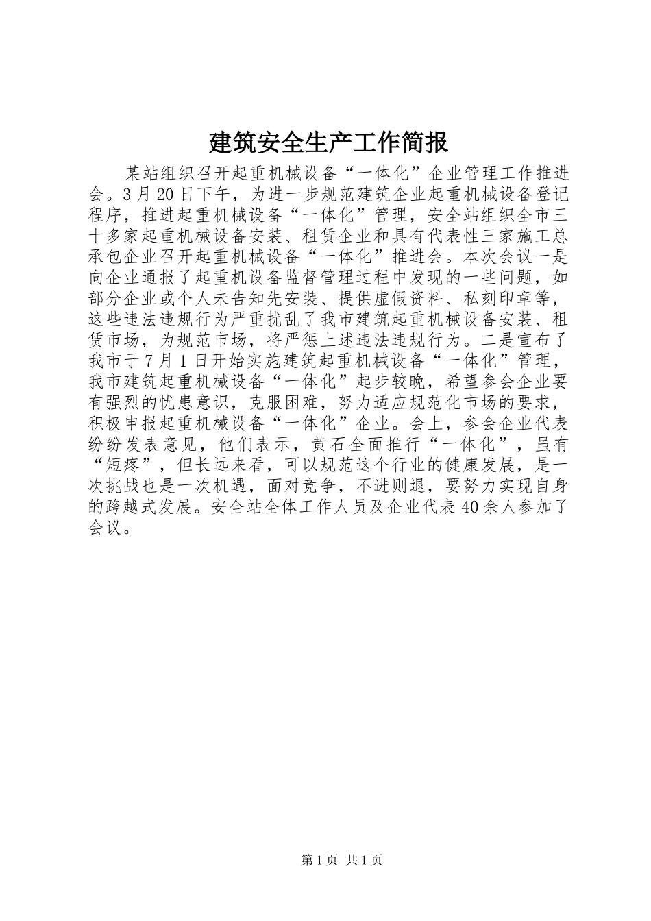 建筑安全生产工作简报_第1页