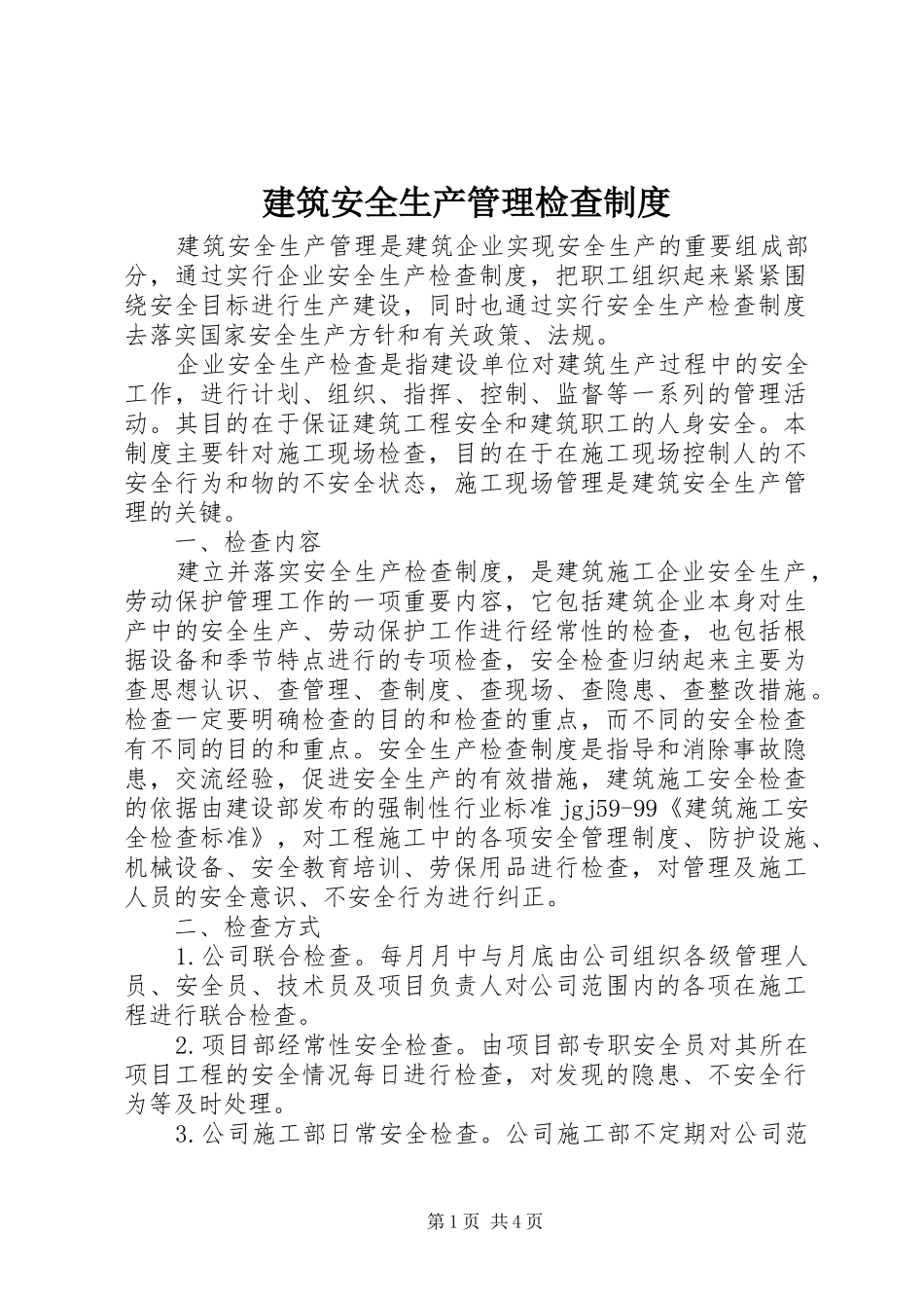 建筑安全生产管理检查制度_第1页