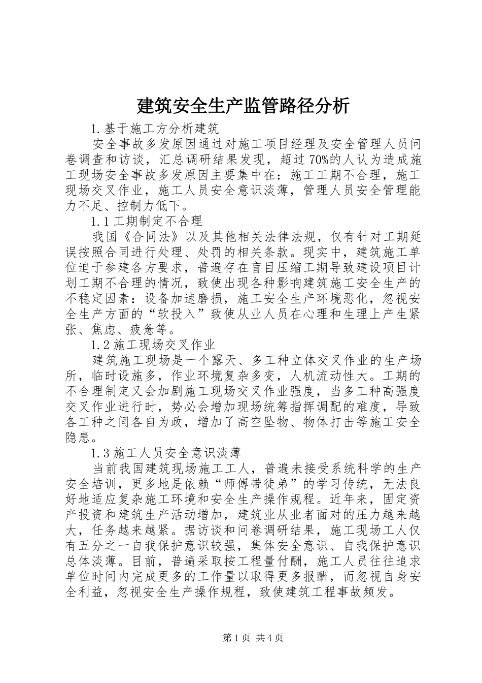 建筑安全生产监管路径分析_第1页