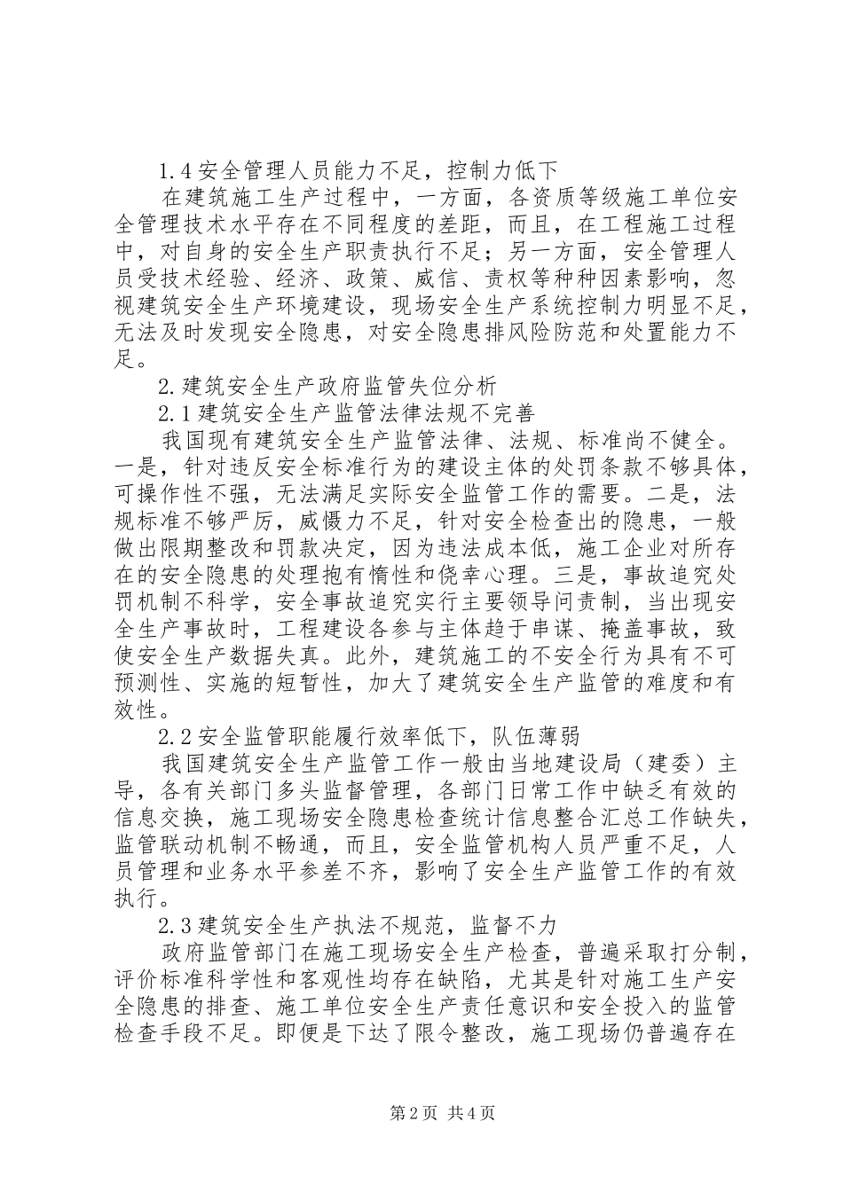 建筑安全生产监管路径分析_第2页