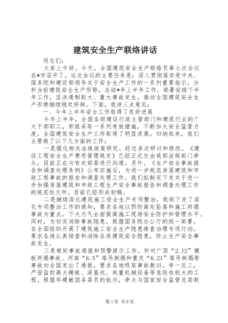 建筑安全生产联络致辞