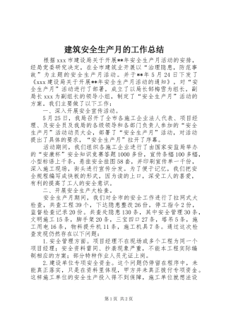 建筑安全生产月的工作总结