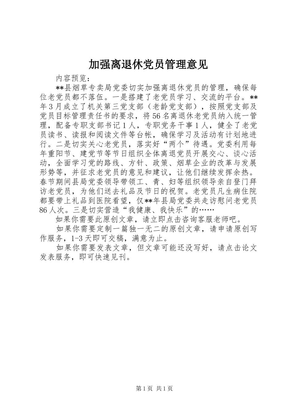 加强离退休党员管理意见_第1页