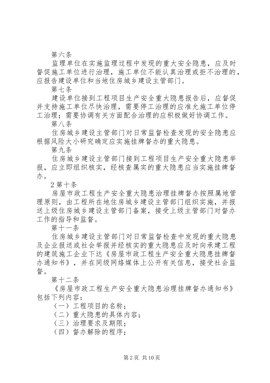 建筑安全生产重大安全隐患挂牌督办制度_第2页