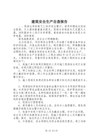 建筑安全生产自查报告