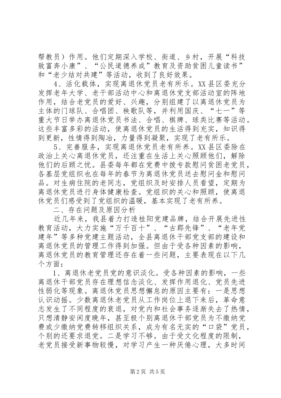 加强离退休党员教育管理的调查与思考报告_第2页
