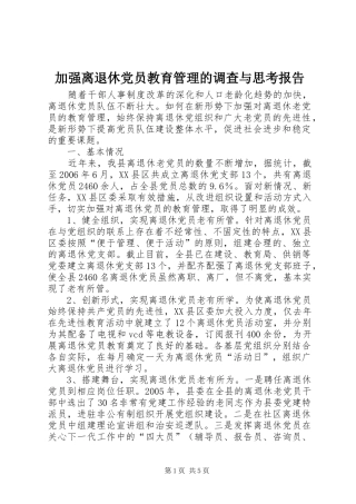 加强离退休党员教育管理的调查与思考报告