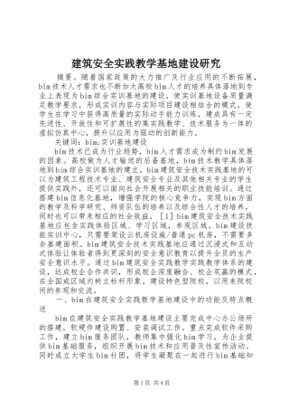 建筑安全实践教学基地建设研究