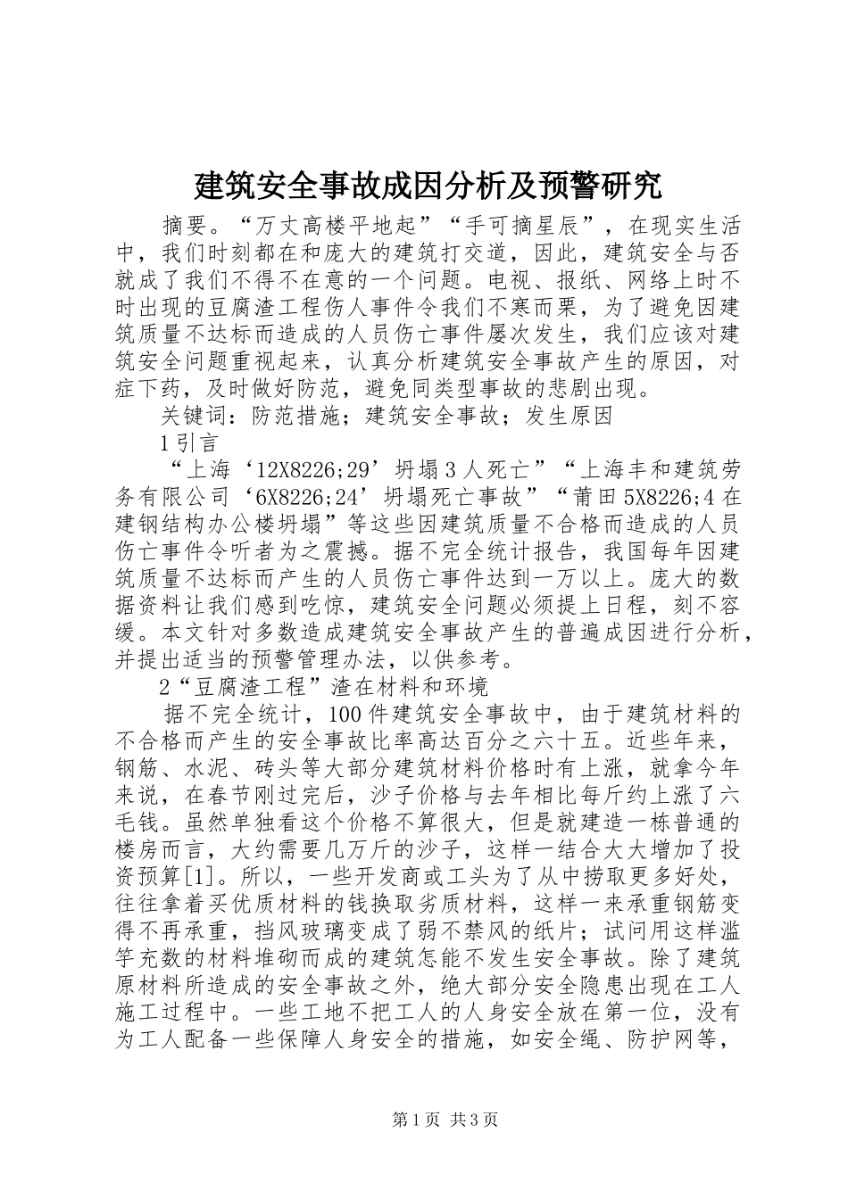 建筑安全事故成因分析及预警研究_第1页