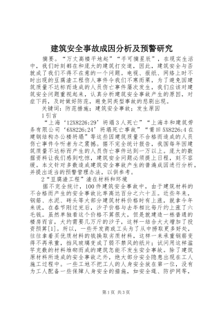 建筑安全事故成因分析及预警研究