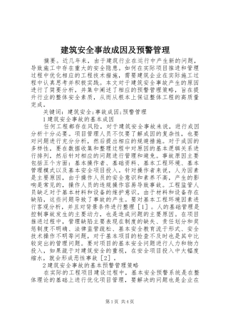 建筑安全事故成因及预警管理